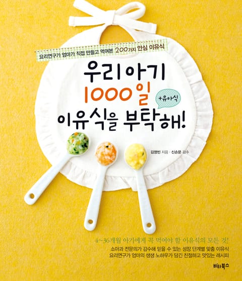 우리 아기 1000일 이유식을 부탁해 표지 이미지