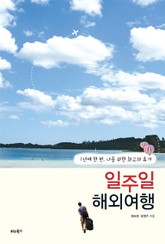 일주일 해외여행 표지 이미지
