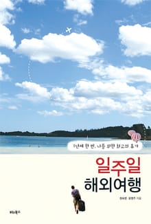 일주일 해외여행