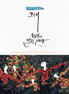 그대 속눈썹에 걸린 세상
