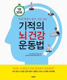 1일 20분 기적의 뇌 건강 운동법