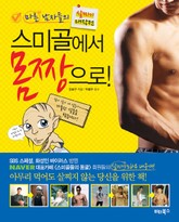 스미골에서 몸짱으로! 표지 이미지