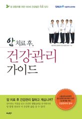 암 치료 후, 건강관리 가이드 표지 이미지