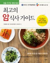 최고의 암 식사 가이드 표지 이미지