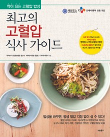 최고의 고혈압 식사 가이드