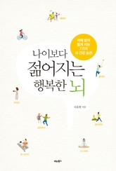 나이보다 젊어지는 행복한 뇌 표지 이미지