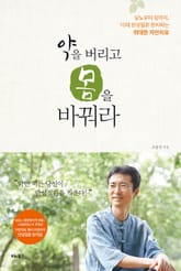 약을 버리고 몸을 바꿔라 표지 이미지