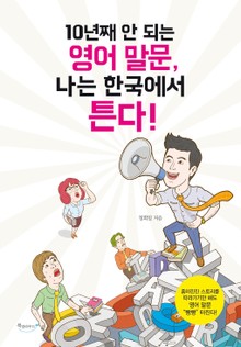 10년째 안 되는 영어 말문, 나는 한국에서 튼다!