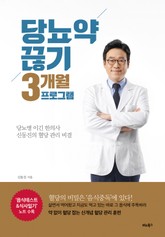 당뇨약 끊기 3개월 프로그램 표지 이미지