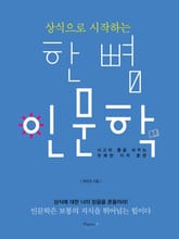 상식으로 시작하는 한 뼘 인문학 표지 이미지