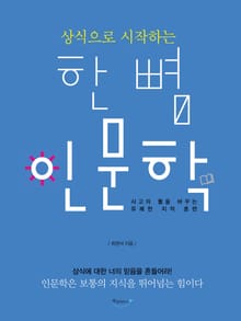 상식으로 시작하는 한 뼘 인문학