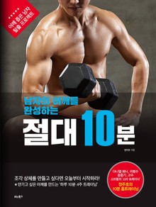 남자의 어깨를 완성하는 절대 10분