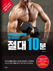 남자의 어깨를 완성하는 절대 10분