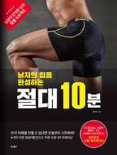 남자의 힙을 완성하는 절대 10분 표지 이미지