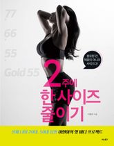2주에 한 사이즈 줄이기 표지 이미지