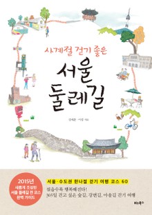 사계절 걷기 좋은 서울 둘레길