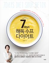 7days세븐데이즈 해독 수프 다이어트  표지 이미지