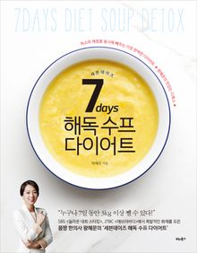 7days세븐데이즈 해독 수프 다이어트 