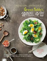 Green Table's 샐러드 수업 표지 이미지