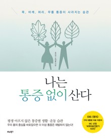 나는 통증 없이 산다 