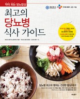 최고의 당뇨병 식사 가이드 표지 이미지