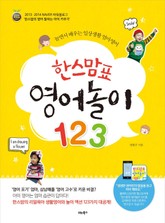 한스맘표 영어놀이 123 표지 이미지