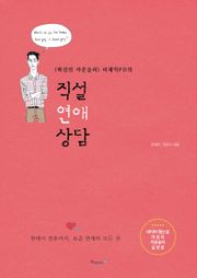 직설 연애 상담