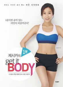 제시카의 1분 get it BODY