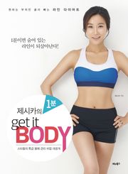 제시카의 1분 get it BODY