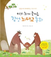 아기 뇌가 즐거운 감성 뇌태교 동화 표지 이미지