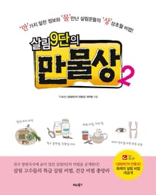 살림9단의 만물상 2