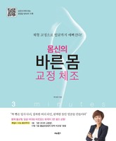 몸신의 바른 몸 3분 교정 체조 표지 이미지