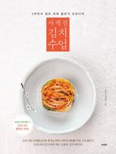 사계절 김치 수업 표지 이미지