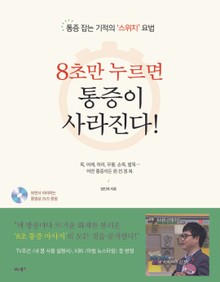 8초만 누르면 통증이 사라진다!