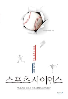 스포츠 사이언스