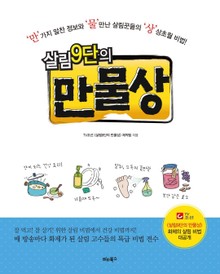 살림9단의 만물상 1