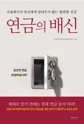 연금의 배신 표지 이미지