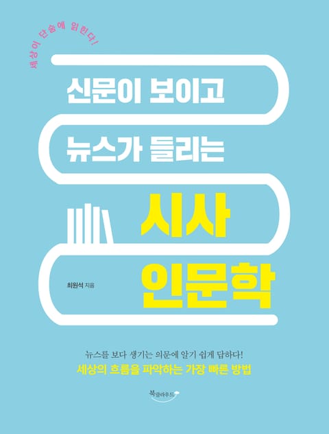 신문이 보이고 뉴스가 들리는 시사 인문학 표지 이미지