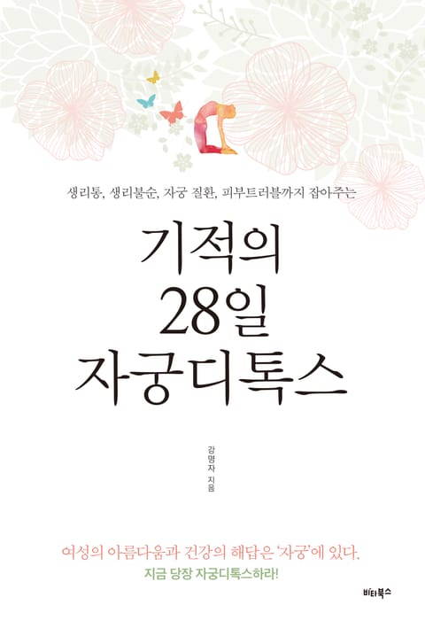 기적의 28일 자궁디톡스 표지 이미지