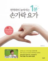 면역력이 높아지는 1분 손가락 요가 표지 이미지