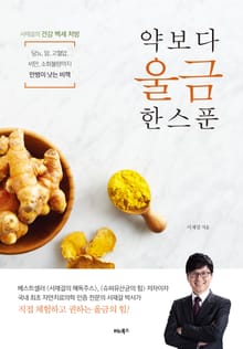 약보다 울금 한 스푼