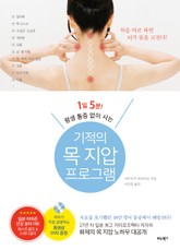1일 5분! 평생 통증 없이 사는 기적의 목 지압 프로그램 표지 이미지