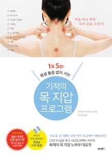 1일 5분! 평생 통증 없이 사는 기적의 목 지압 프로그램
