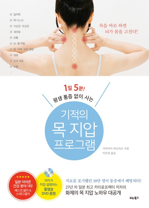 1일 5분! 평생 통증 없이 사는 기적의 목 지압 프로그램 표지 이미지