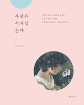 사랑은 시처럼 온다 표지 이미지