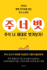 주너벗 : 주식 너 제대로 벗겨보자! 표지 이미지