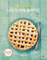나의 첫 번째 홈베이킹 표지 이미지