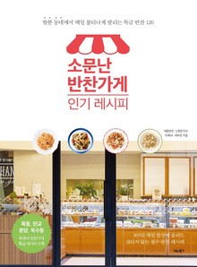 소문난 반찬가게 인기 레시피