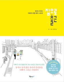 집으로 출근