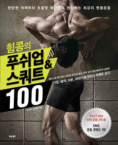 힘콩의 푸쉬업&스쿼트 100 표지 이미지